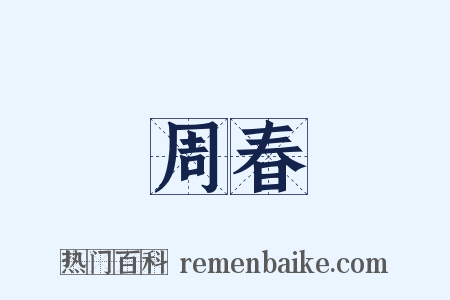 周春是什么意思的图片